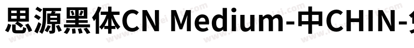 思源黑体CN Medium-中CHIN字体转换